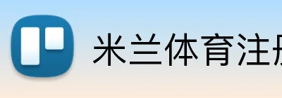 米兰体育注册登录 Logo