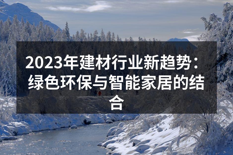 2023年建材行业新趋势：绿色环保与智能家居的结合